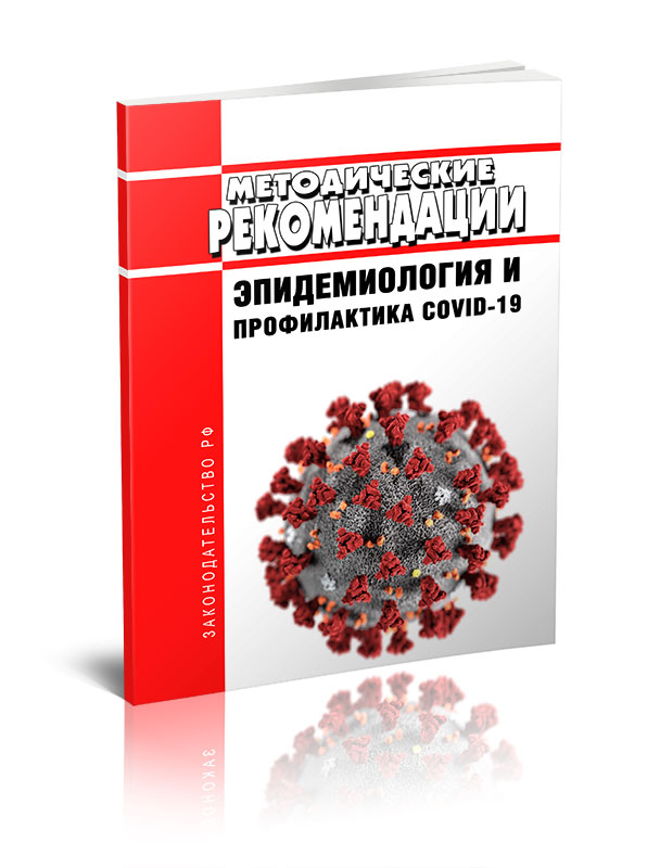 

Профилактика инфекционных болезней. Эпидемиология и профилактика COVID-19