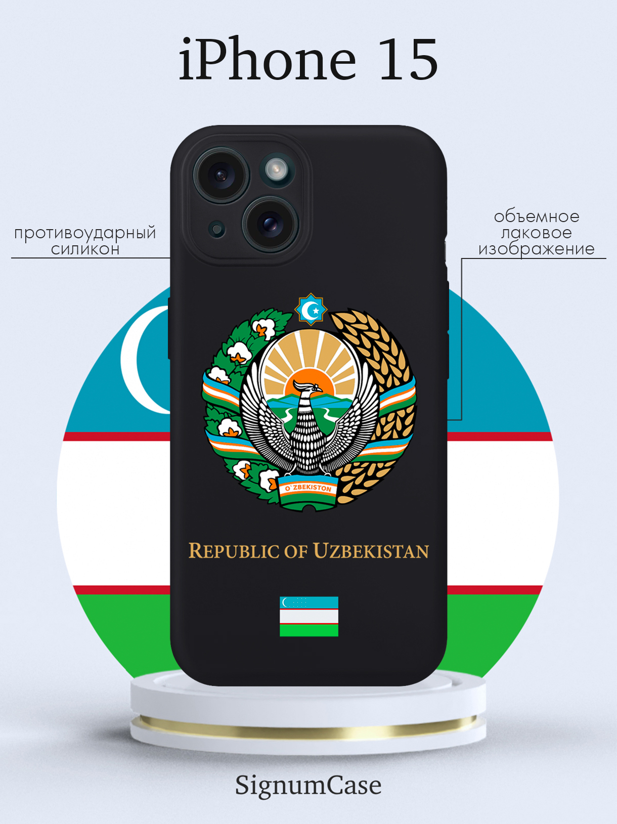 

Чехол для смартфона iPhone 15 Герб Узбекистана черный