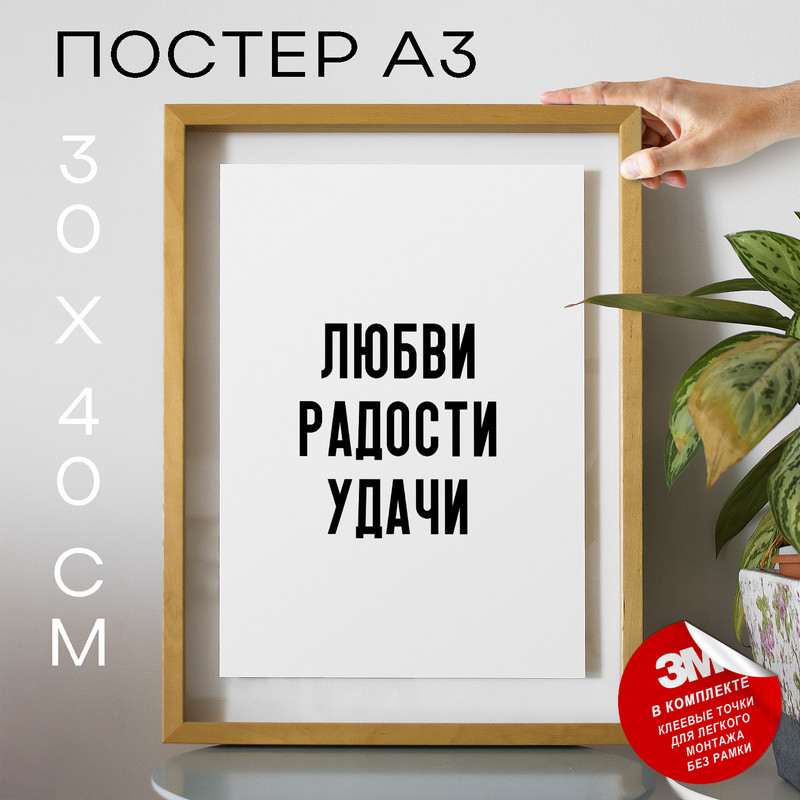 

Плакат интерьерный Любви радости удачи PS1016 30х40, рамка А3, PS1016