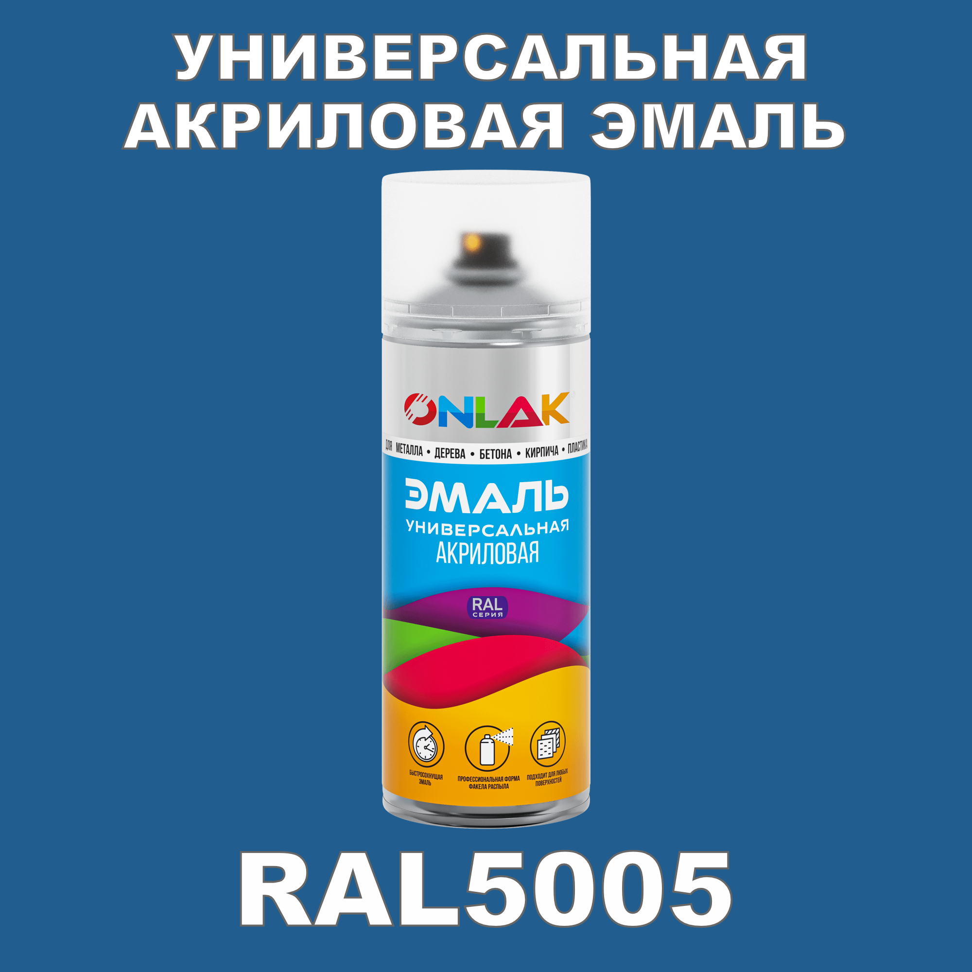 Эмаль акриловая ONLAK RAL 5005 высокоглянцевая