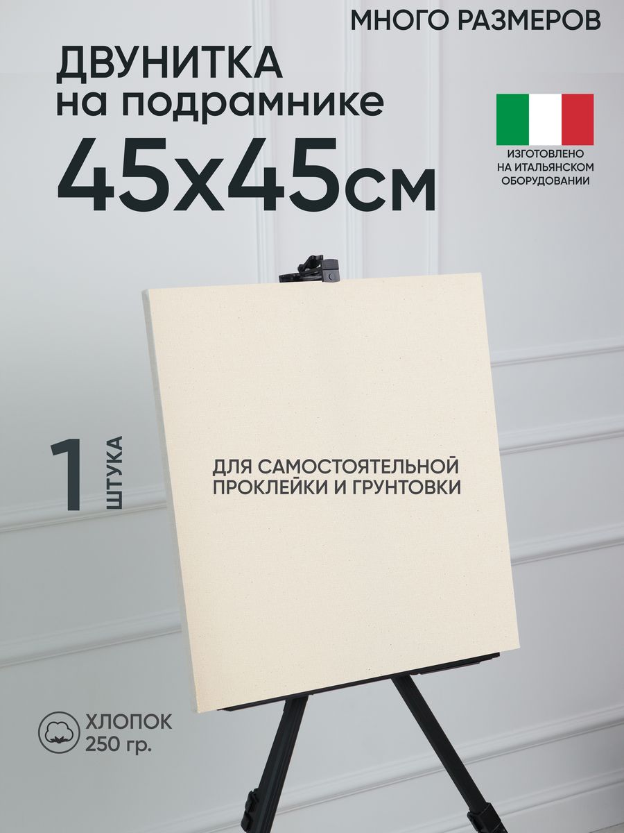 Холст на подрамнике Артель художников, m180727689 45х45 негрунтованный 1 шт хлопок