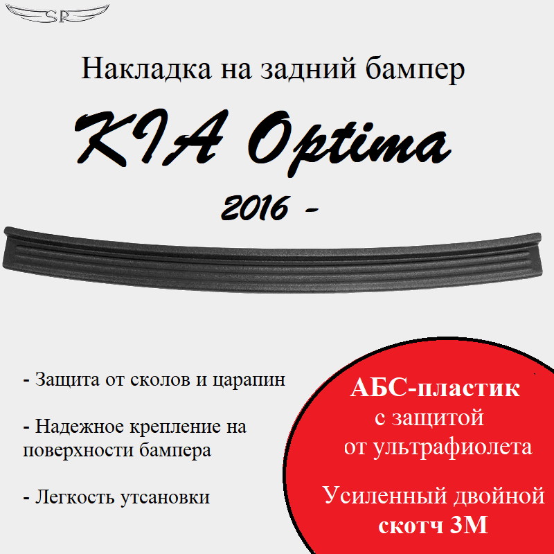 Накладка на задний бампер Saveradiator на автомобиль KIA Optima 2016 - н.в.