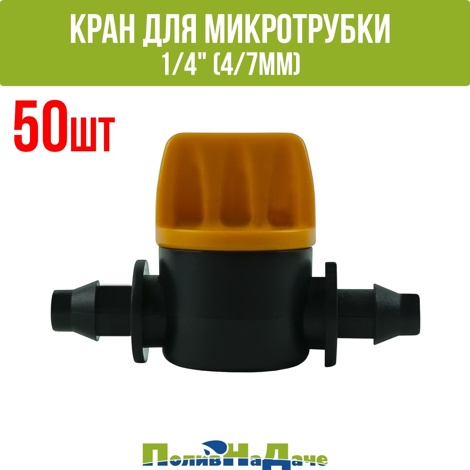 Кран ПоливНаДаче, MV03061.50, для микротрубки , 4/6, 4/7 мм, 50 шт
