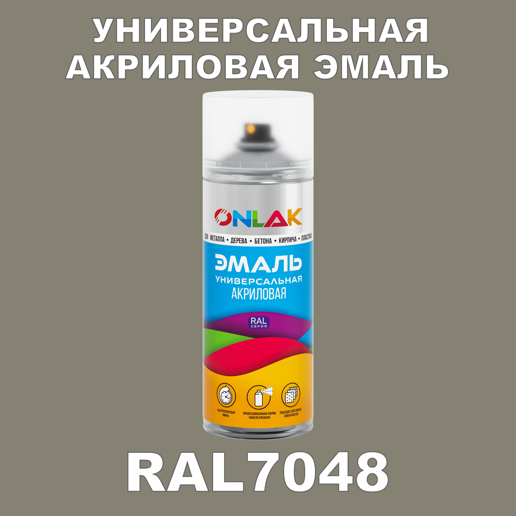 Эмаль акриловая ONLAK RAL 7048 высокоглянцевая