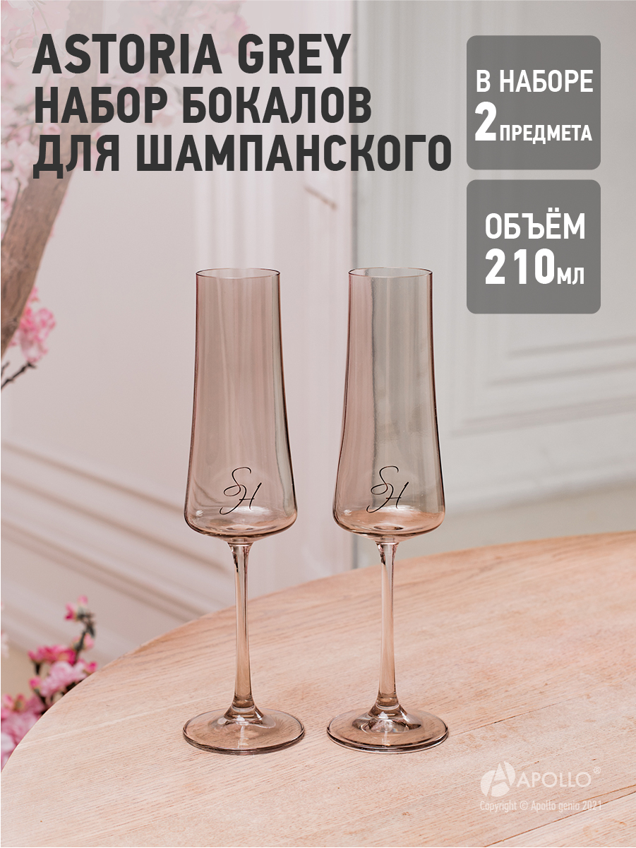 Набор бокалов для шампанского Stenova Home Astoria 2 шт 210 мл серый