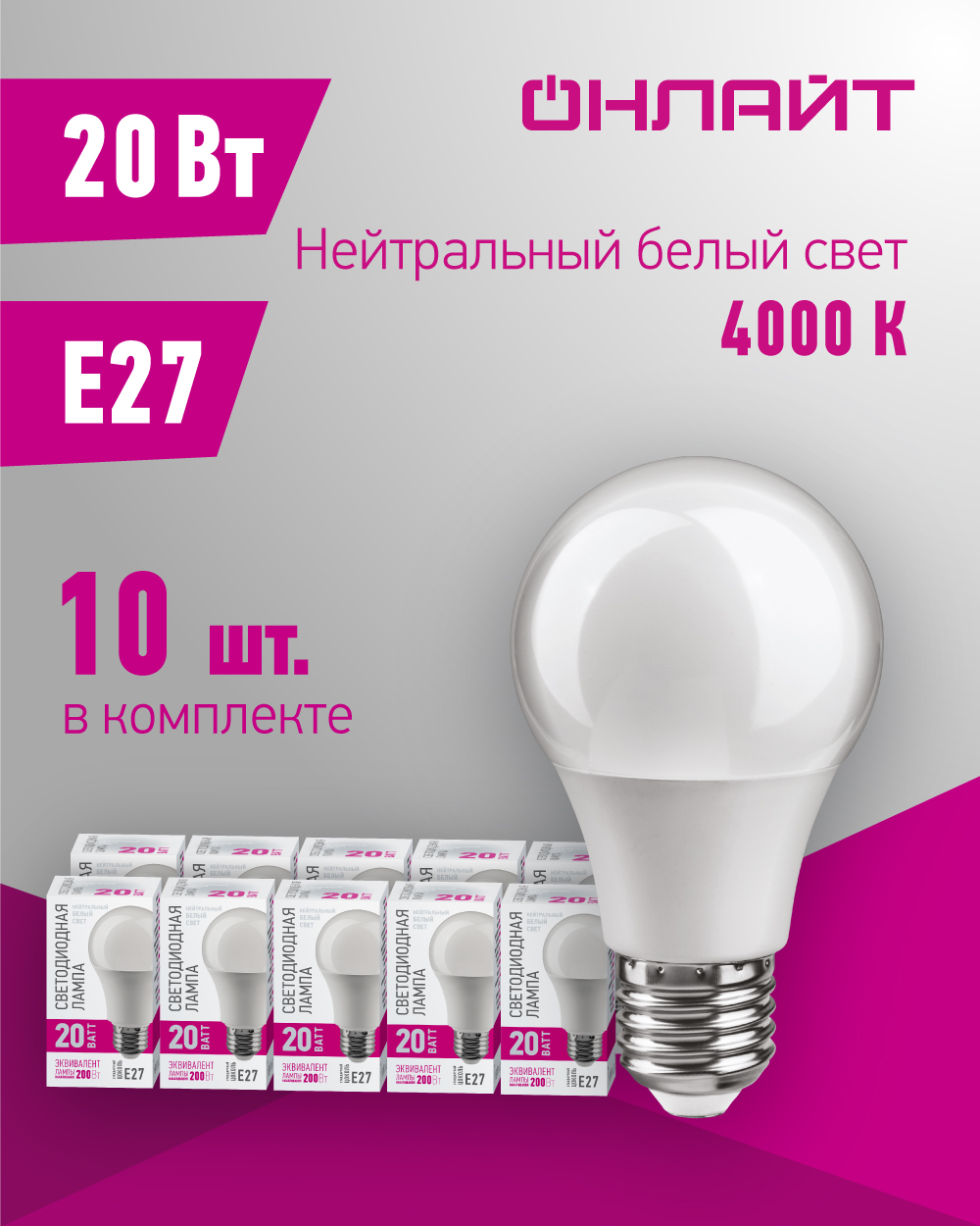 Светодиодная лампа Онлайт 90 444, 20 Вт, груша, E27, дневной свет 4000К, упаковка 10 шт