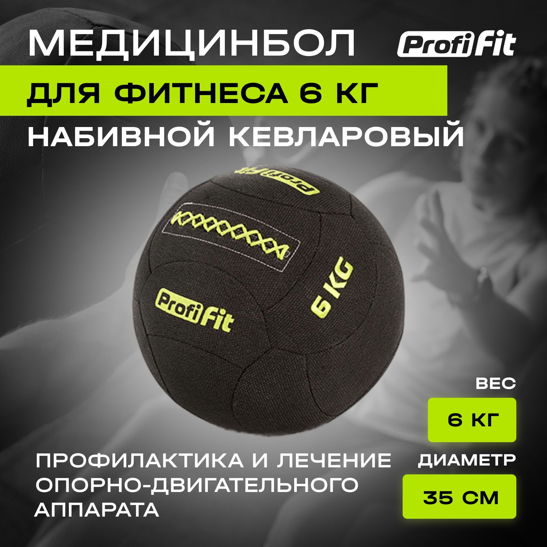 Медицинбол набивной кевларовый PROFI-FIT, Kevlar Wallball 6 кг