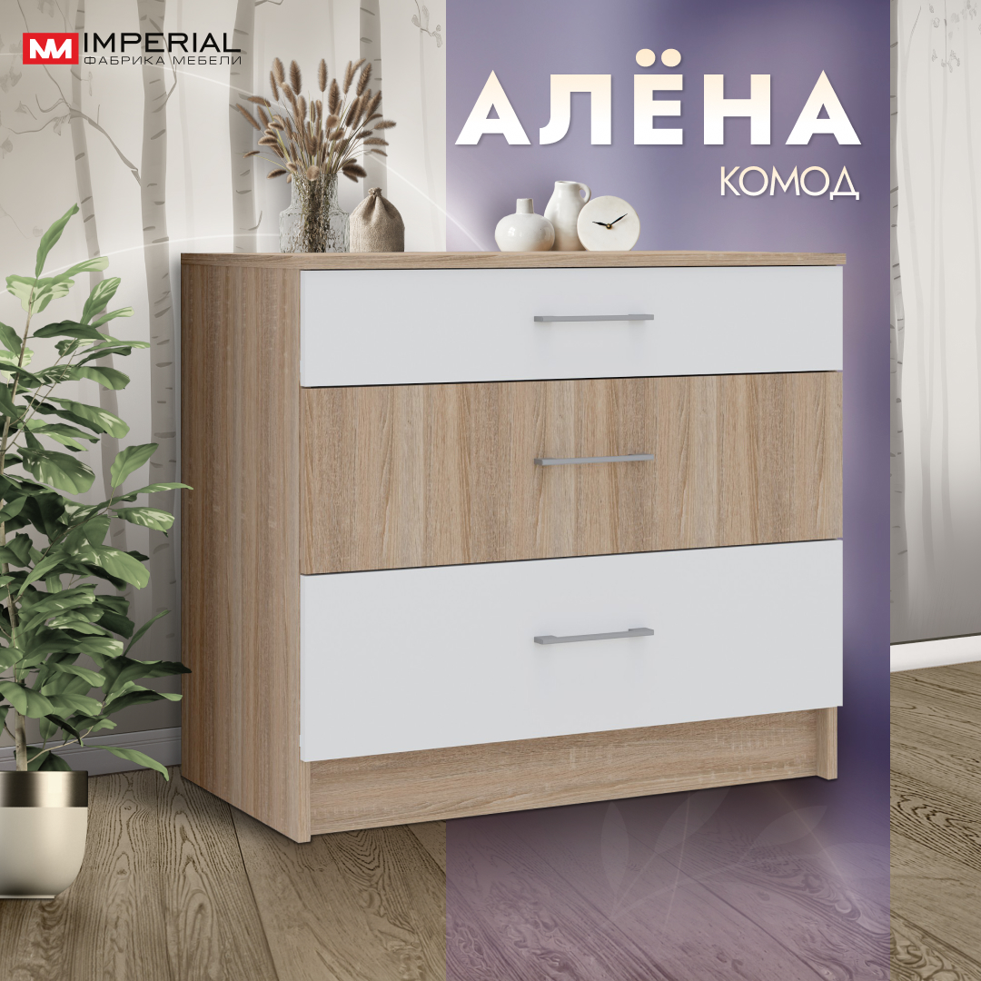 

Комод Империал Алена 3 двери 80 см дуб сонома белый, Алена комод в спальню