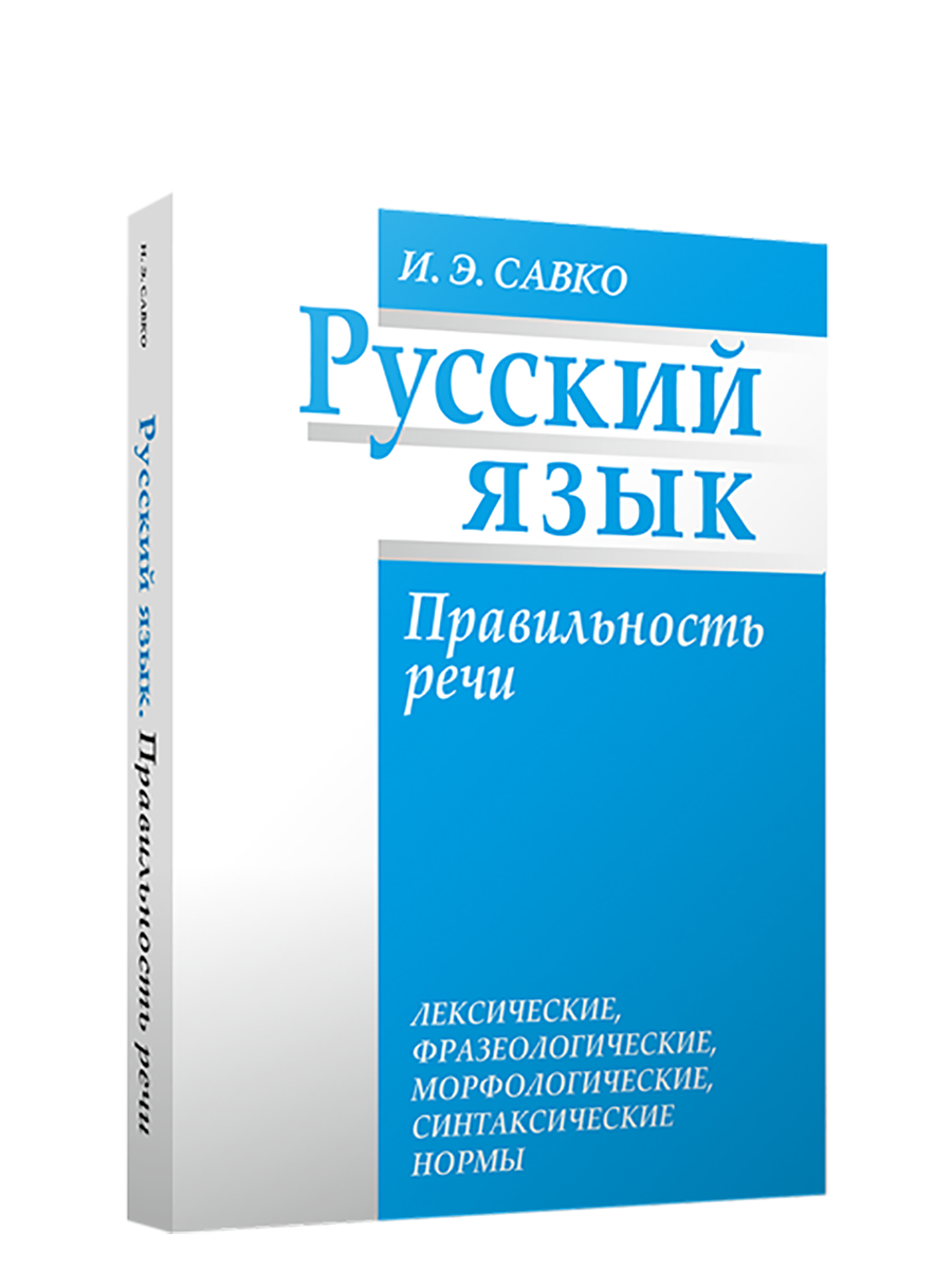 

Русский язык Правильность речи, Учебная. Русский язык