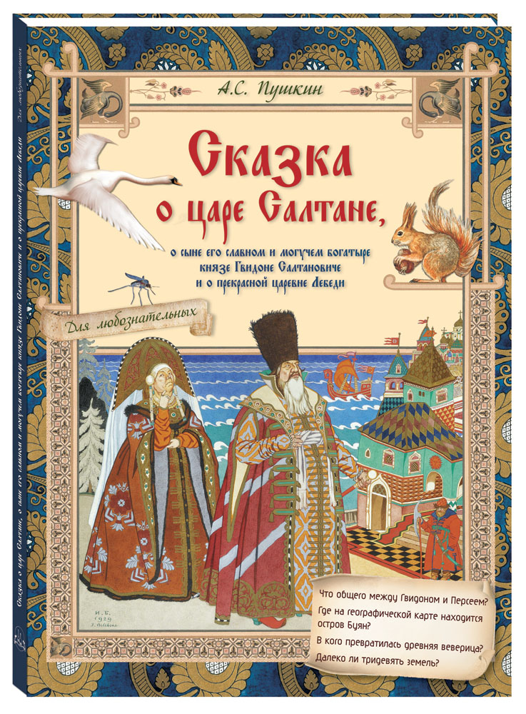 

Сказка о царе Салтане. Сказки для любознательных, 20504019050
