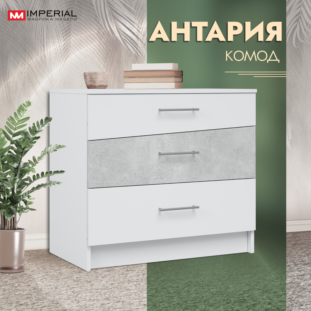 

Комод Империал Антария 3 ящика 80 см белый жемчуг ателье светлый, Антария