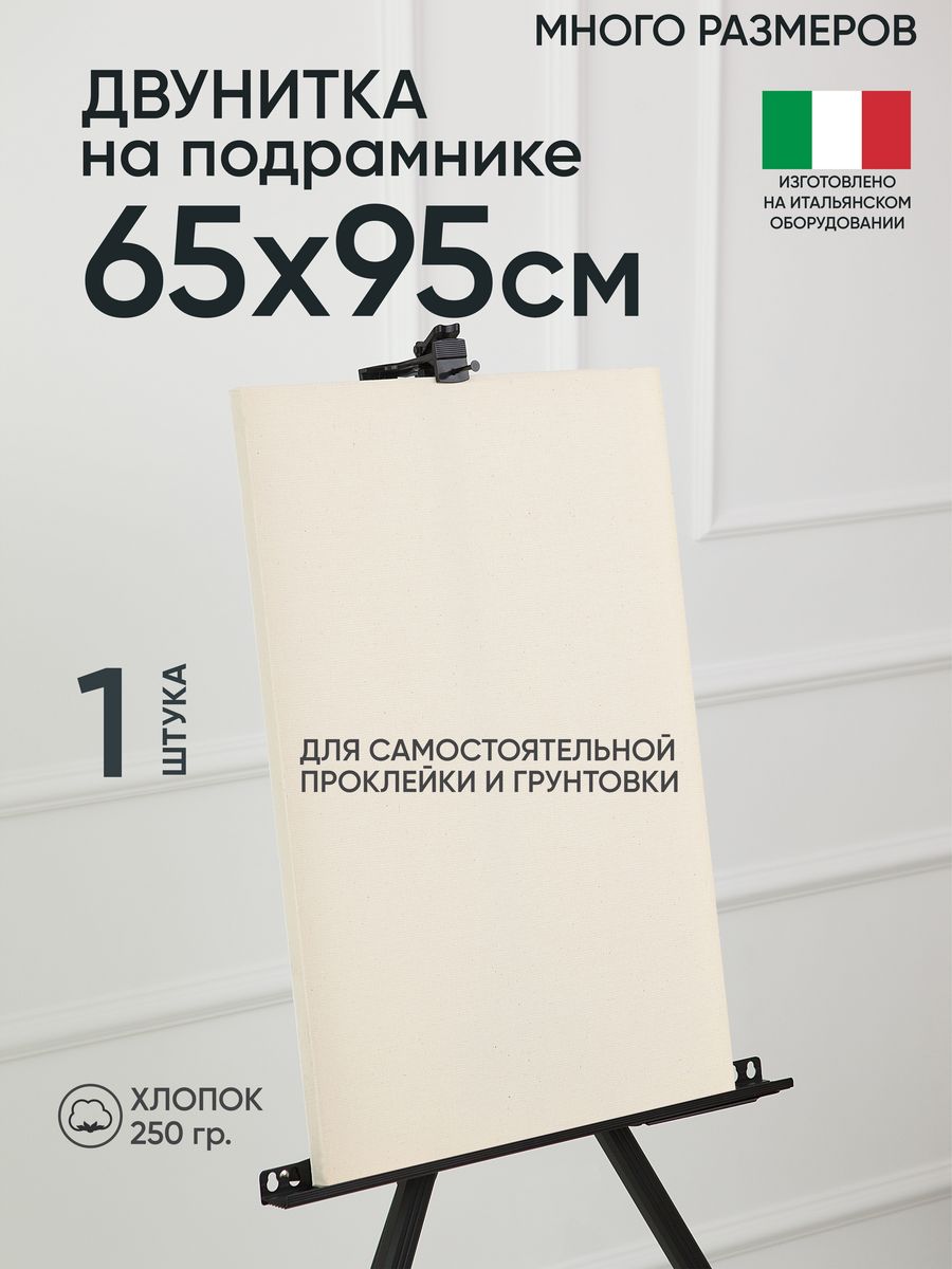 

Холст на подрамнике Артель художников, m189058258 65х95 негрунтованный 1 шт хлопок, 135