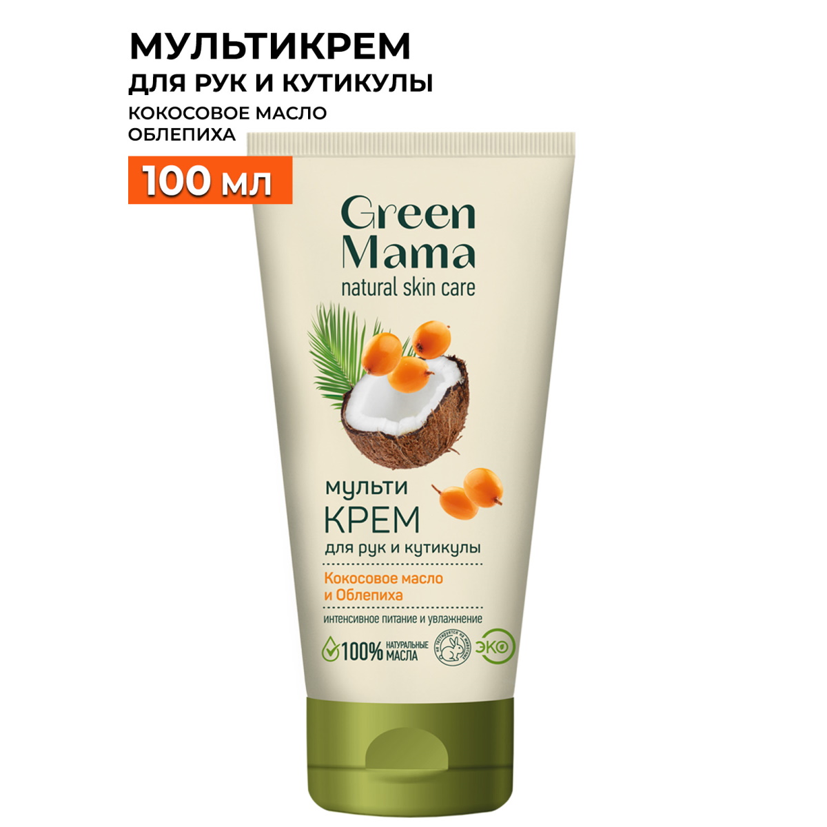 Крем для рук и кутикулы Green Mama Мультикрем 100 мл