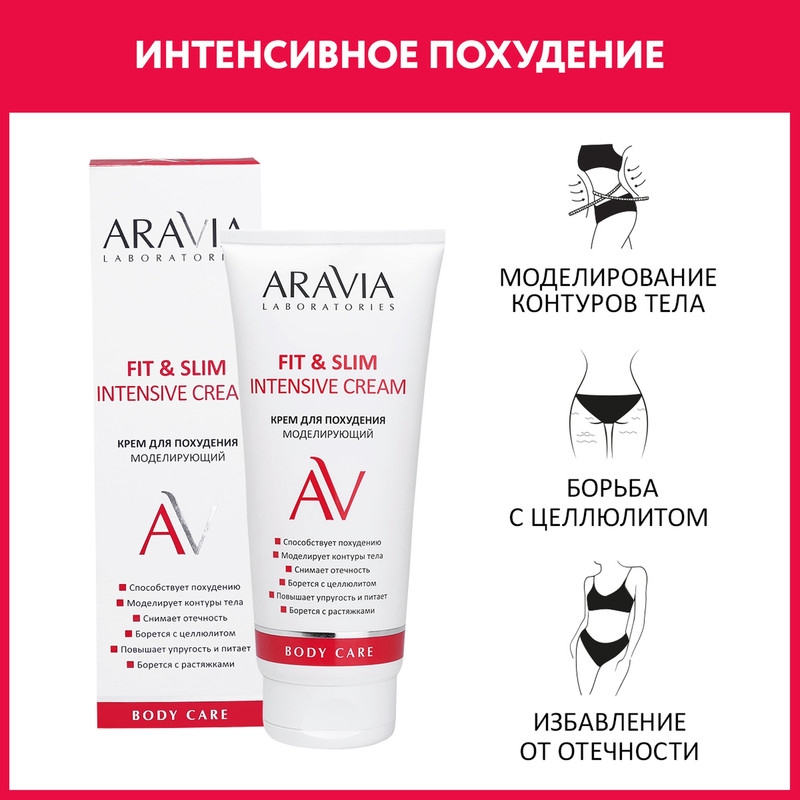 Крем для похудения ARAVIA LABORATORIES Fit & Slim Intensive Cream моделирующий 200 мл