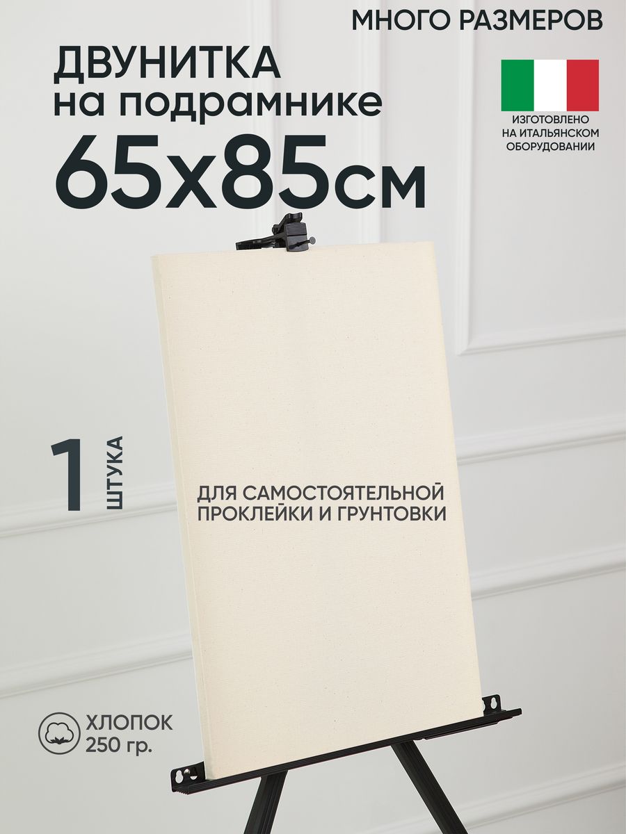 

Холст на подрамнике Артель художников, m189058244 65х85 негрунтованный 1 шт хлопок, 133