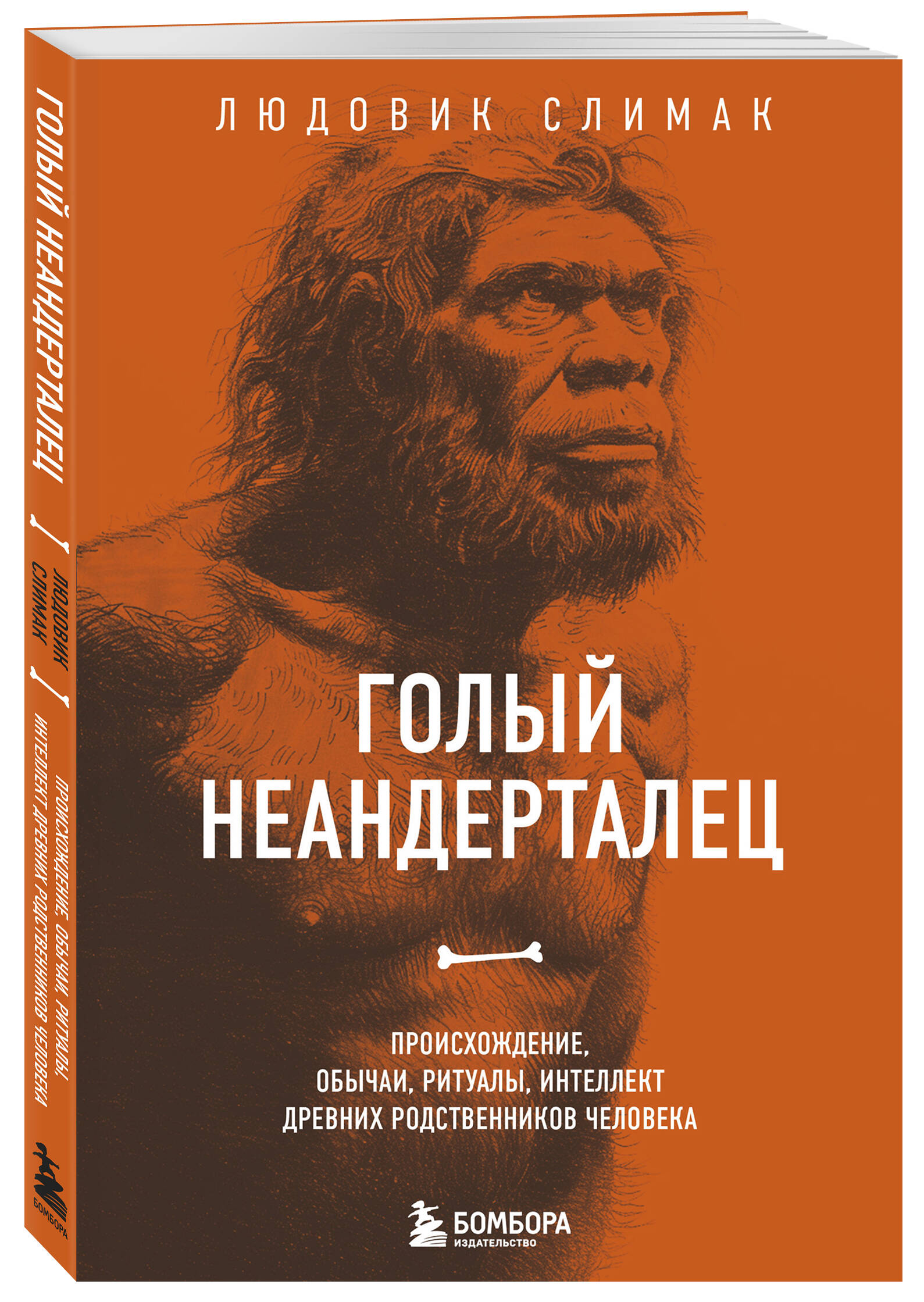 

Голый неандерталец Происхождение, обычаи, ритуалы, интеллект древних родственников