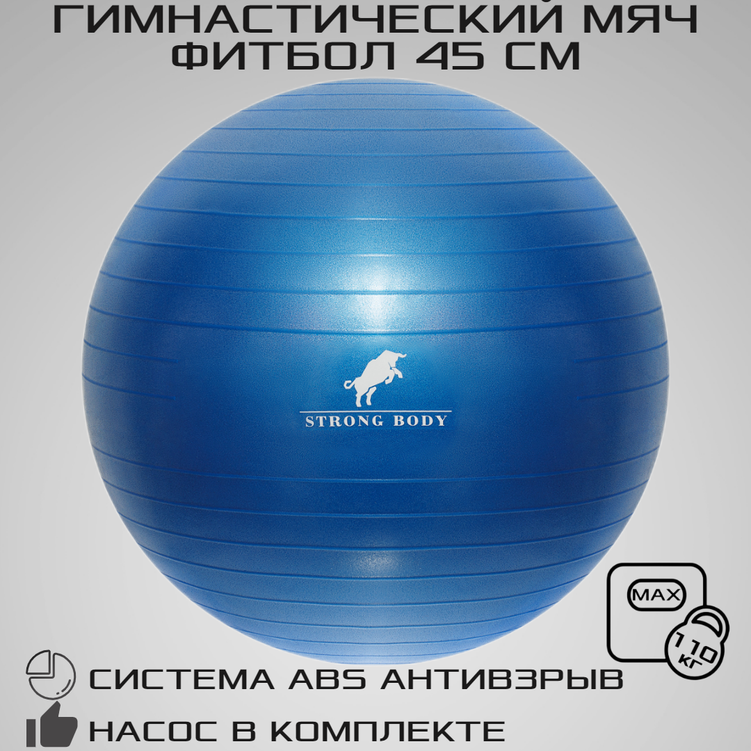 Фитбол STRONG BODY, ABS антивзрыв, синий, 45 см, насос в комплекте