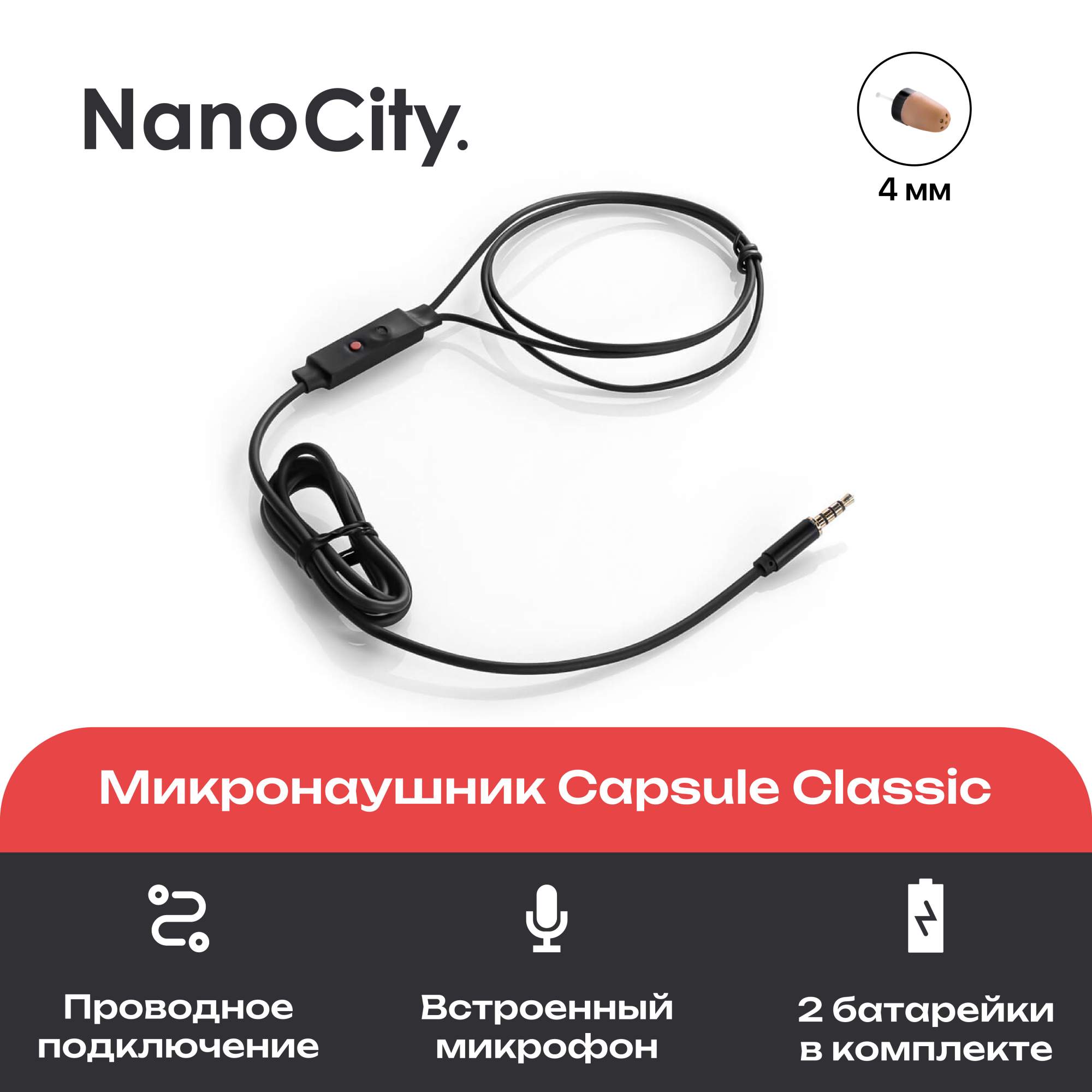 

Микронаушник Nano City Капсульный со встроенным микрофоном