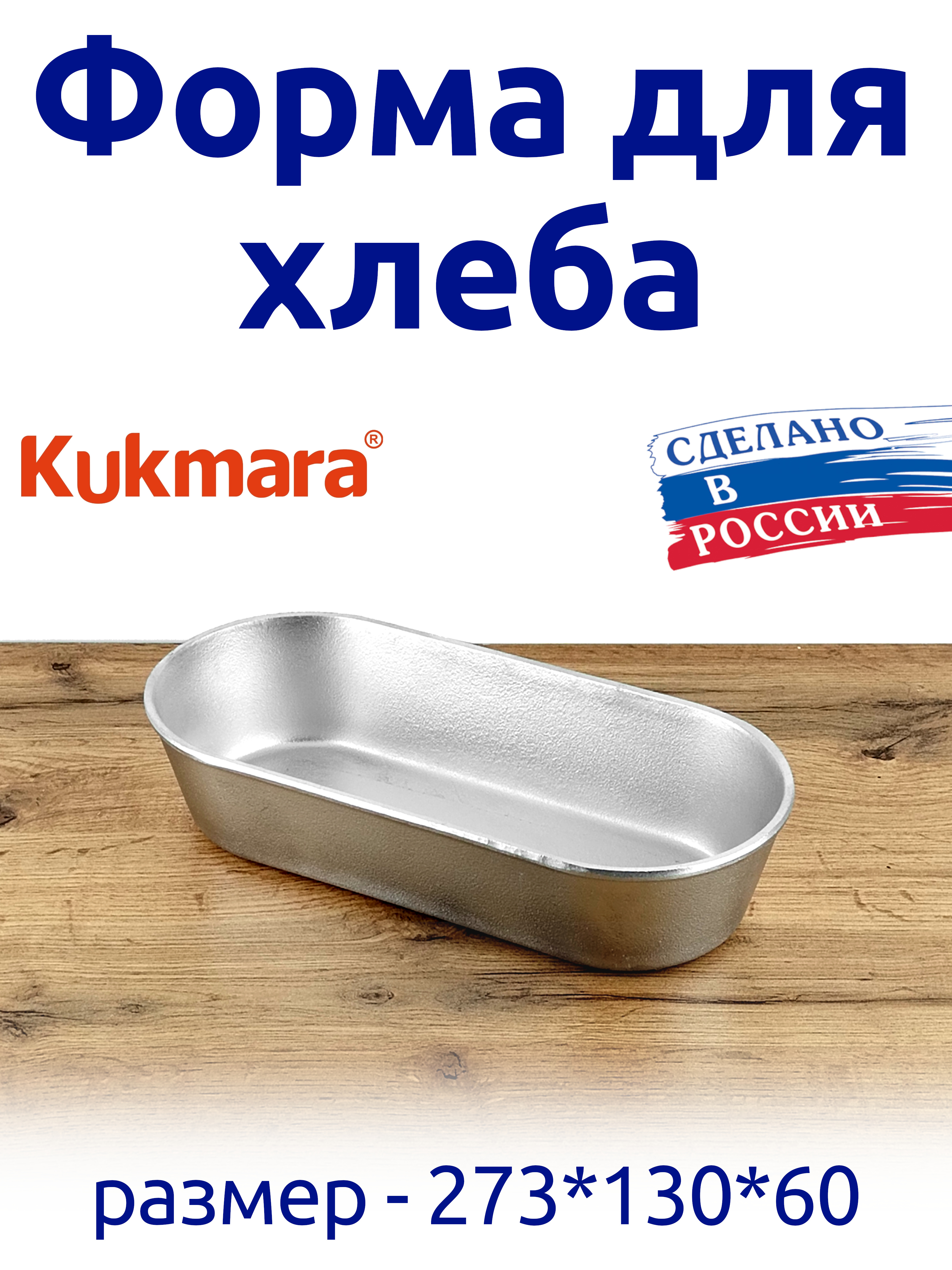 Форма для хлеба Kukmara овальная низкая, для батона