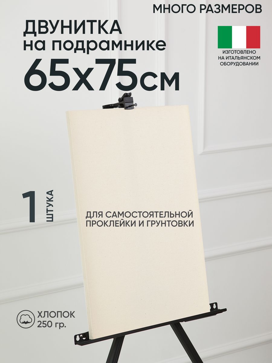 

Холст на подрамнике Артель художников, m189058266 65х75 негрунтованный 1 шт хлопок, 131