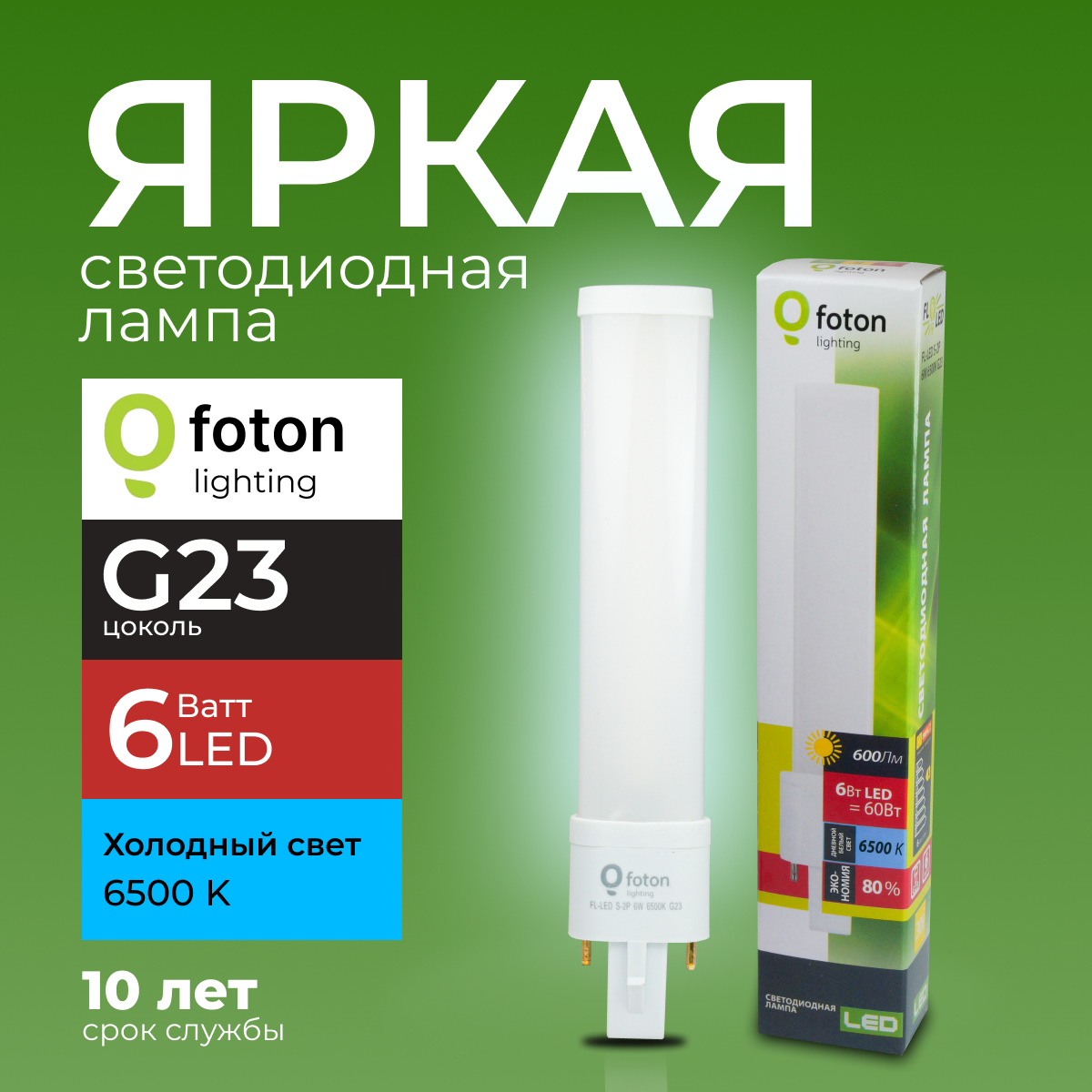 

Лампочка светодиодная Foton G23 6Вт белый свет FL-LED S-2P 6W 6500К 600lm 1шт, FL-LED