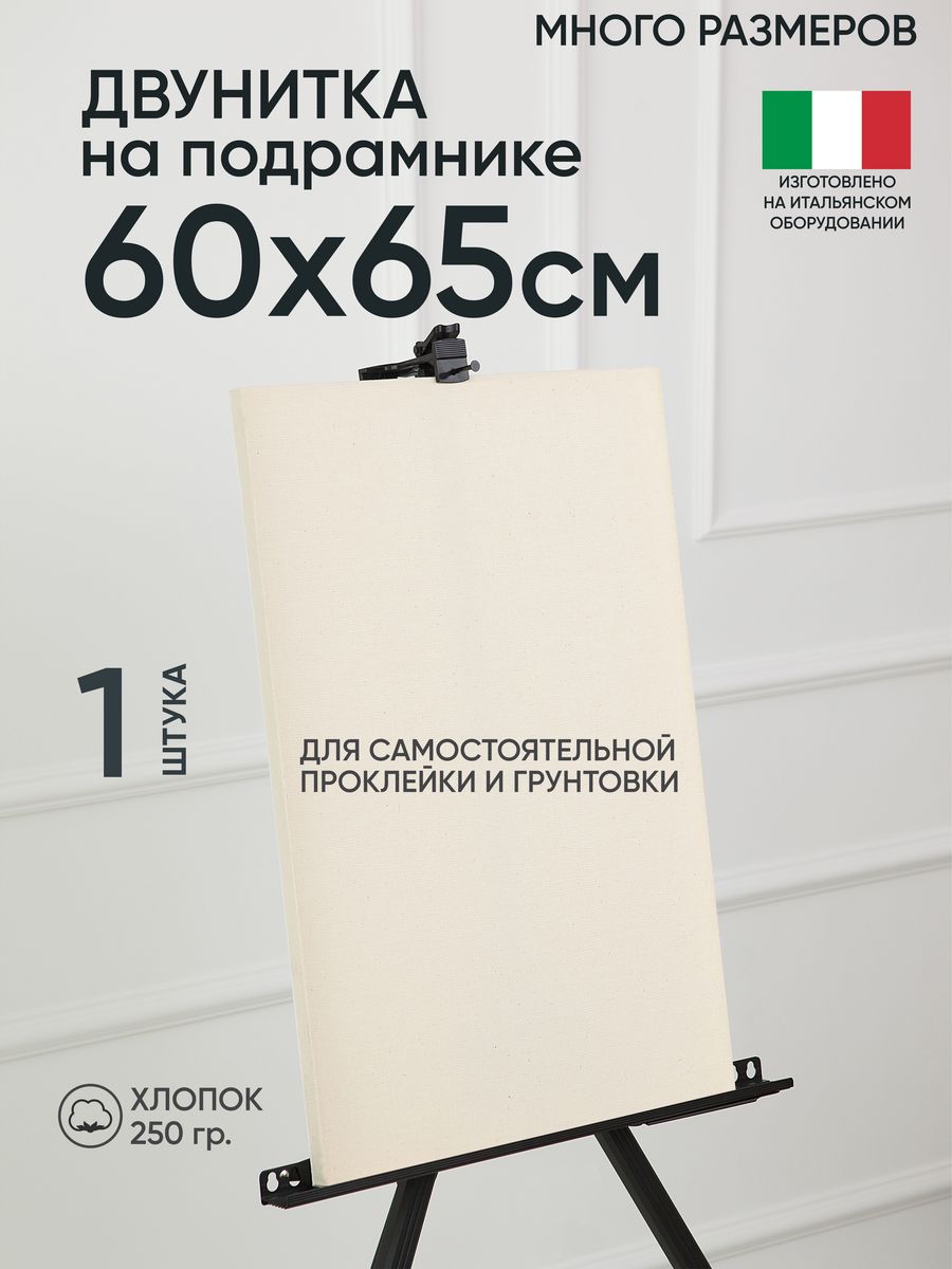 

Холст на подрамнике Артель художников, m189058313 60х65 негрунтованный 1 шт хлопок, 118