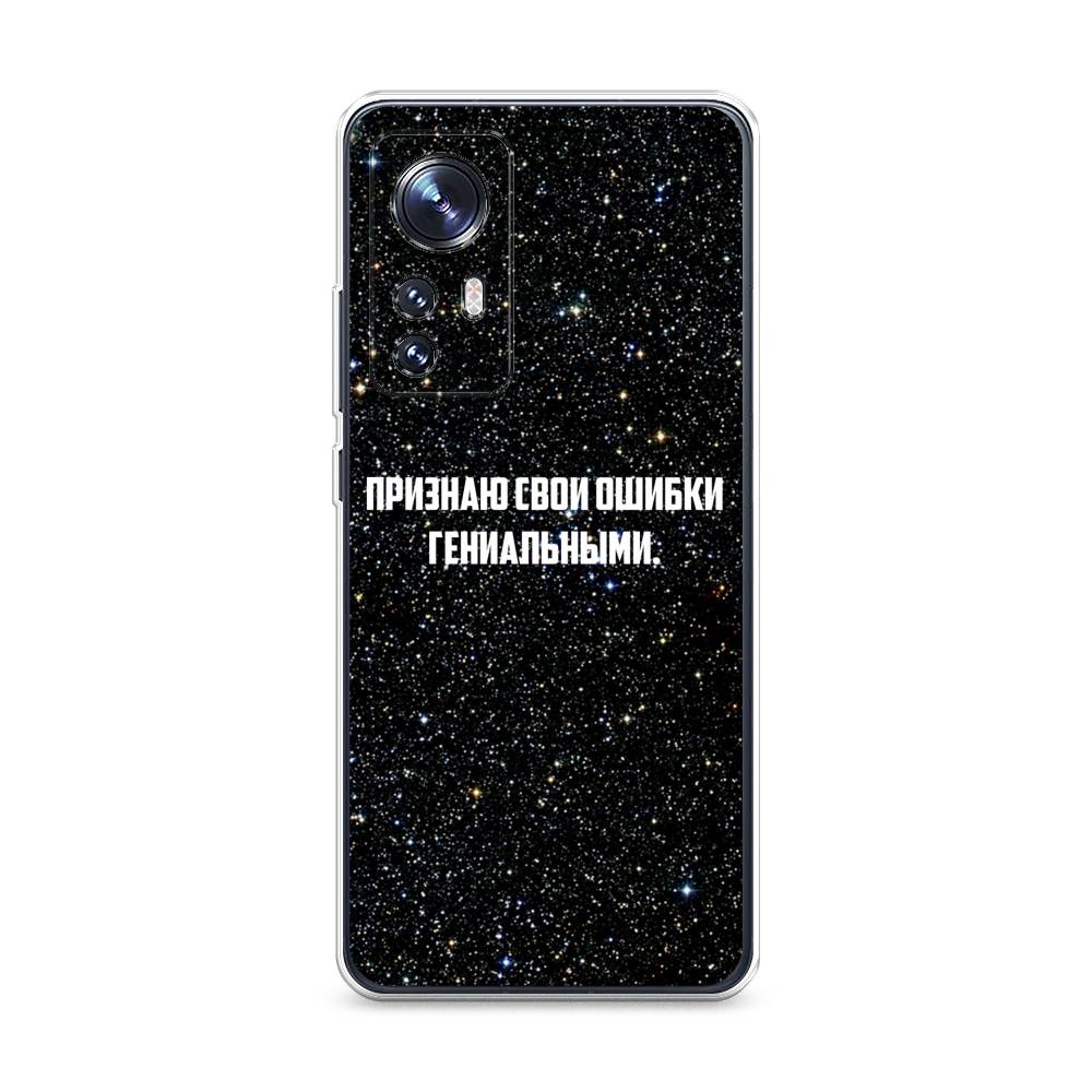 

Чехол на Xiaomi 12 "Признаю свои ошибки гениальными", Черный;белый, 312350-6