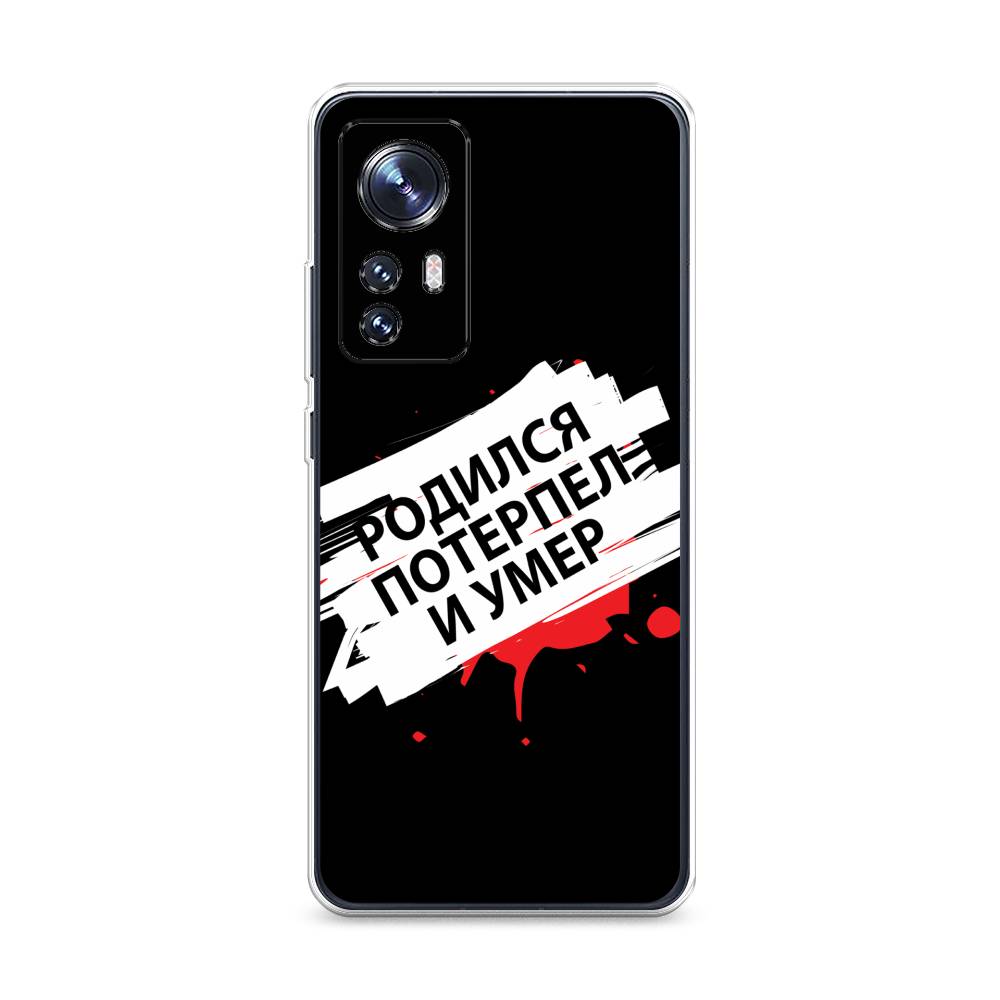 

Чехол на Xiaomi 12 "Родился потерпел и умер", Белый;красный;черный, 312350-6