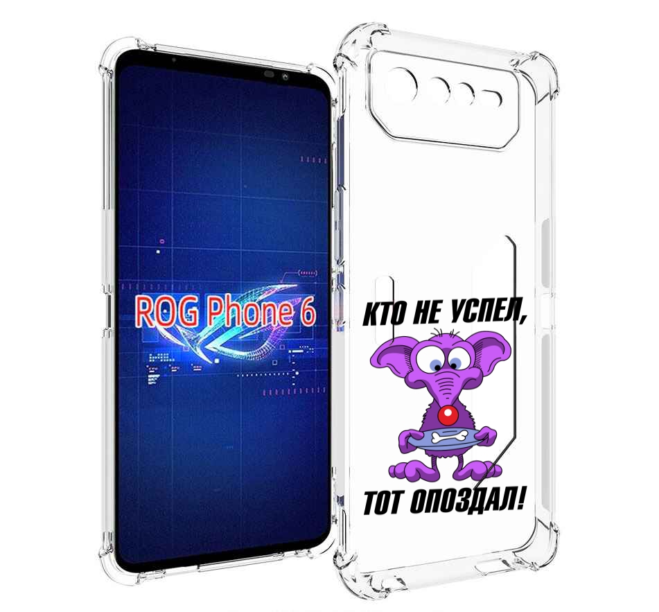 

Чехол MyPads кто не успел тот опоздал для Asus ROG Phone 6, Прозрачный, Tocco