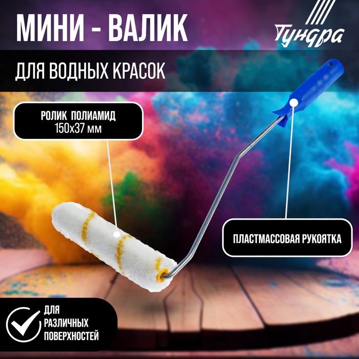 Мини-валик ТУНДРА, полиамид, 150 мм, рукоятка d=6 мм, D=15 мм, ворс 11 мм