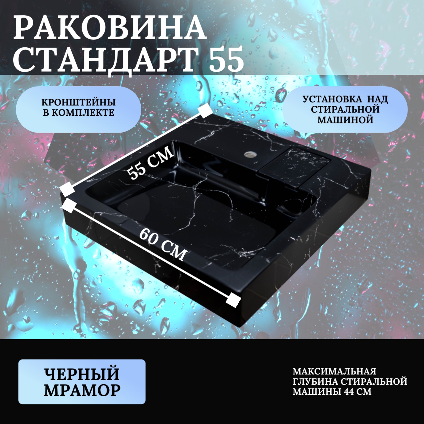 Раковина над стиральной машиной, Mareon, Стандарт 55, черный мрамор, 600х550