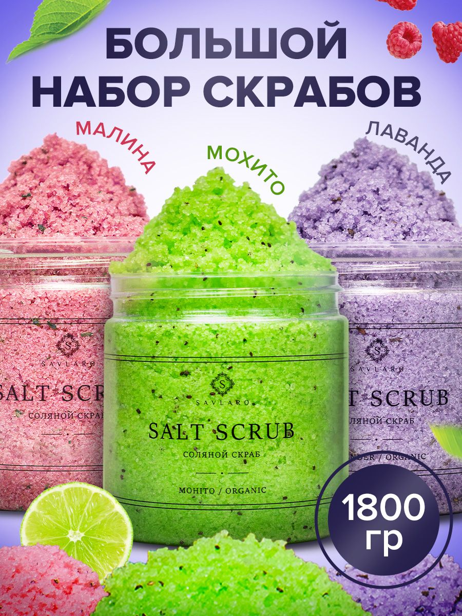 Набор соляных скрабов для тела Savlaro Лаванда Мохито Малина 3 шт по 600 г emi набор лосьоны для рук и тела sweet poison