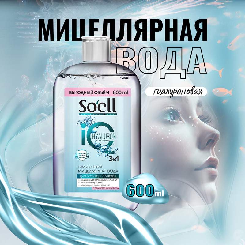 Мицеллярная вода Soell Professional гиалуроновая 600 мл