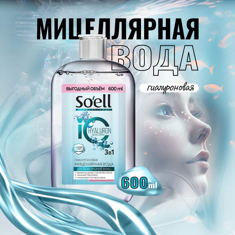 Мицеллярная вода Soell Professional гиалуроновая 600 мл тарелка суповая metro professional белая пп 600мл 50 шт