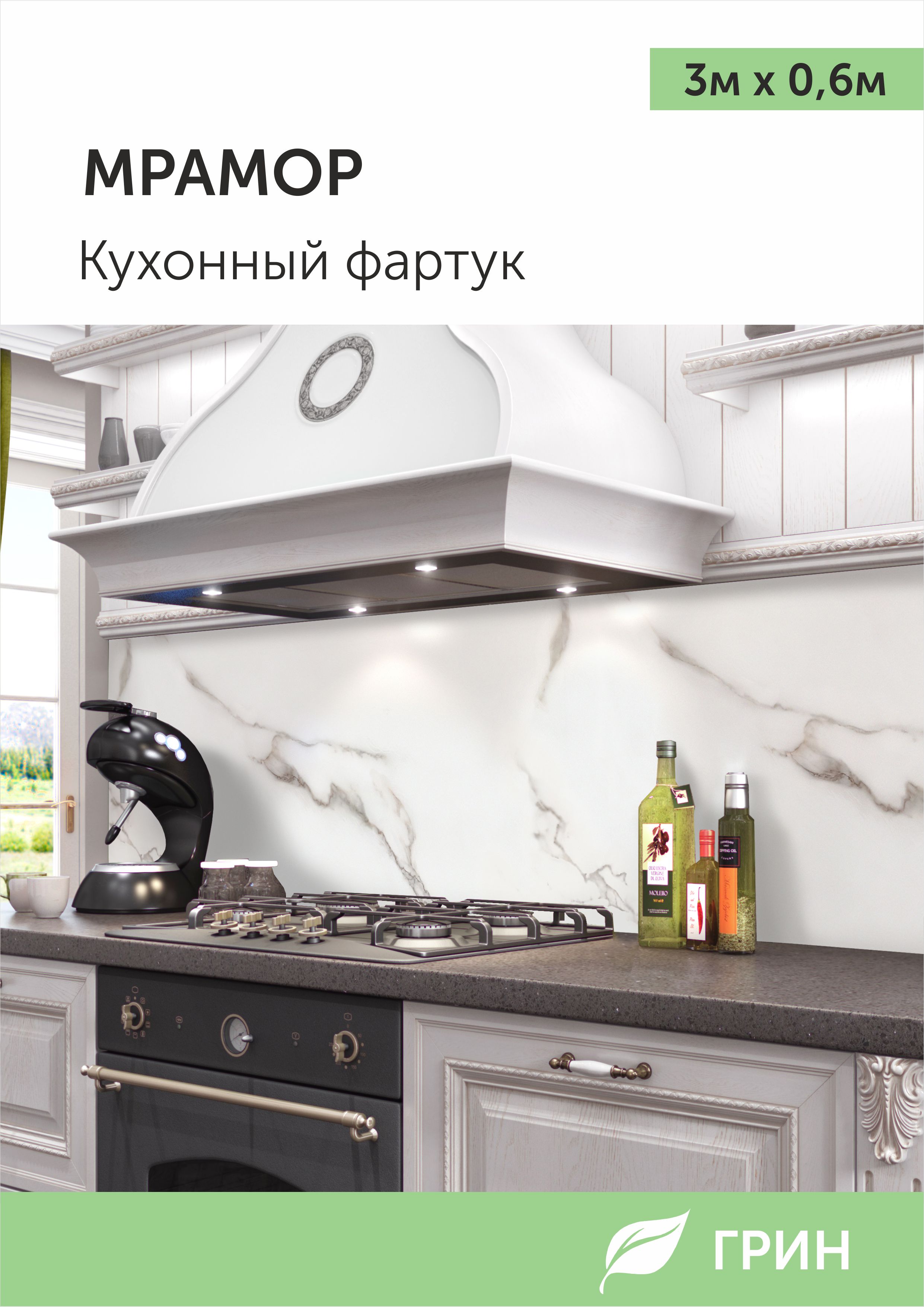 

Кухонный фартук ГРИН 600х3000 мм белый