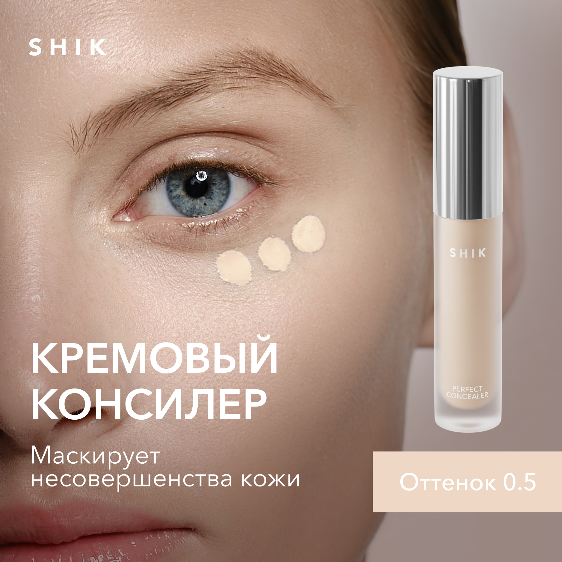 Плотный консилер для лица от темных кругов под глазами SHIK perfect concealer оттенок 0.5