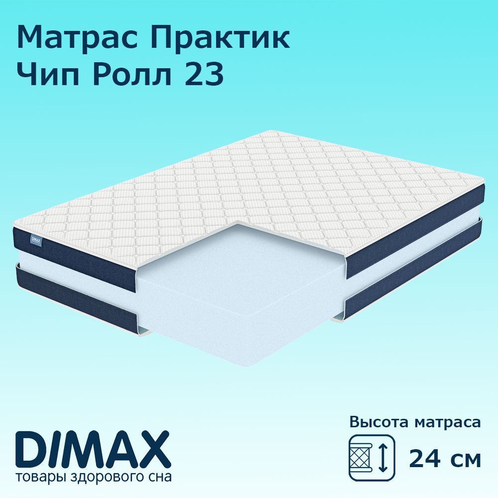 

Матрас Dimax Практик Чип Ролл 23, беспружинный, 200х200 см, Белый;синий, Практик Чип Ролл 23