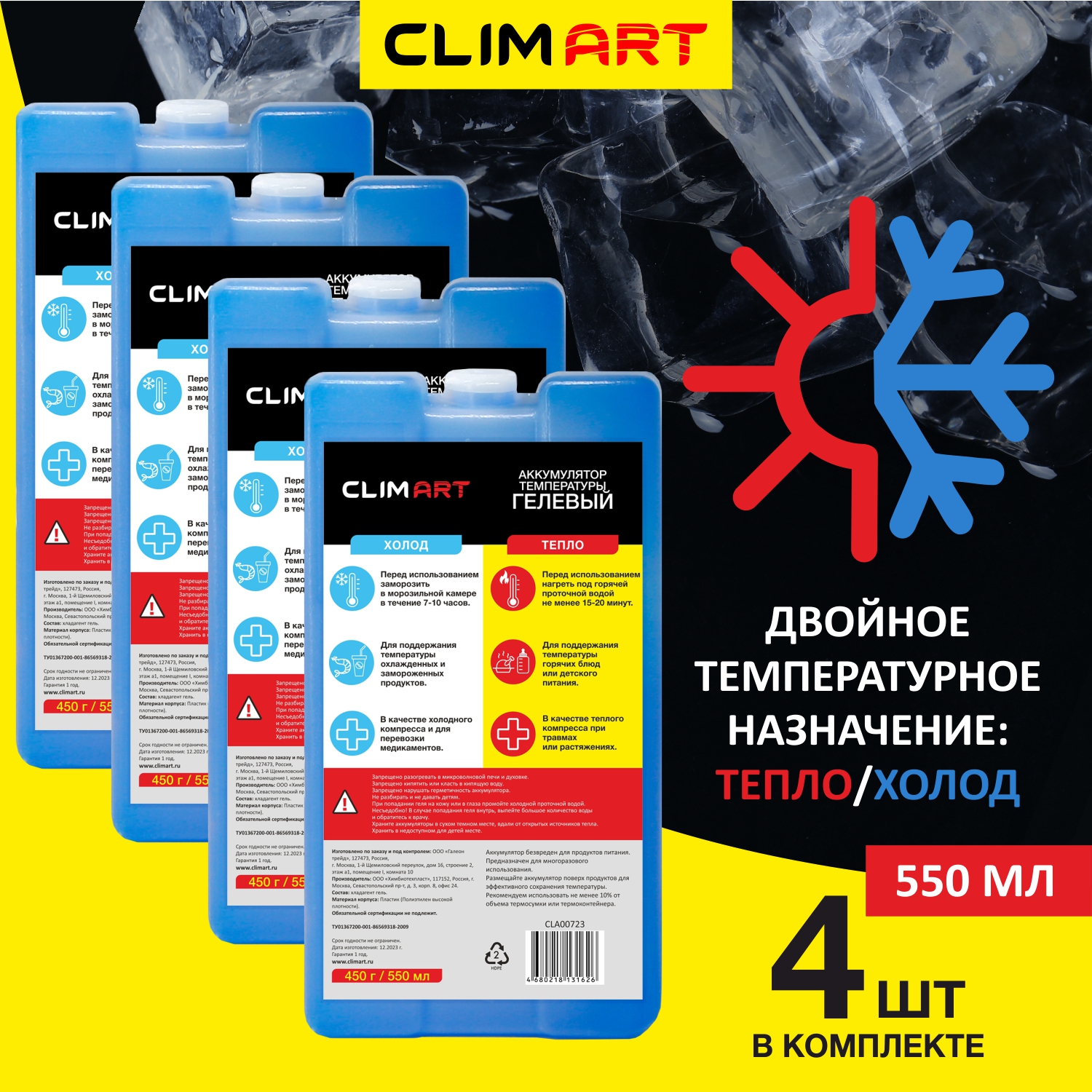 Гелевые аккумуляторы температуры CLIMART 450г., набор 4 штуки