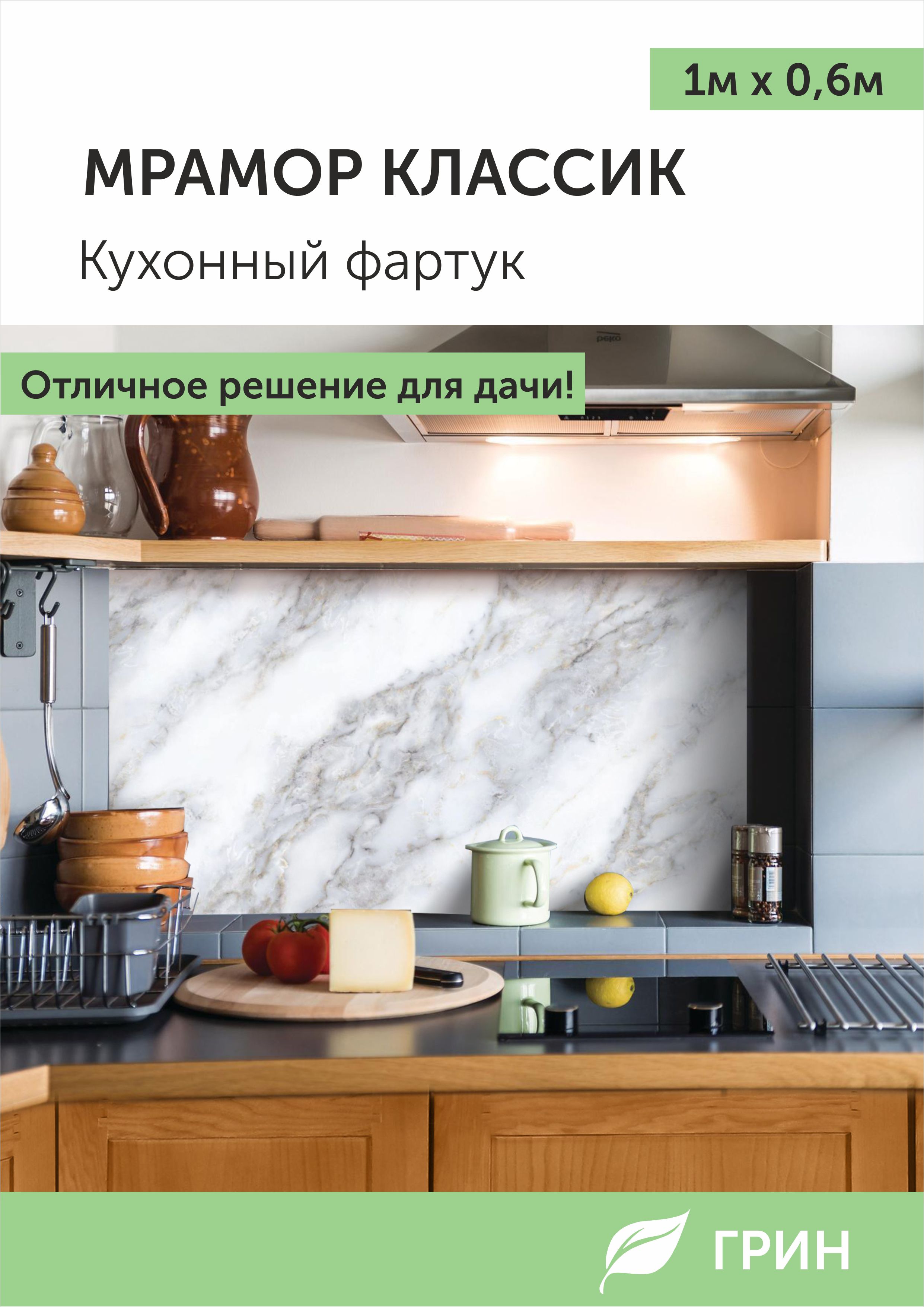 

Кухонный фартук ГРИН 600х1000 мм белый
