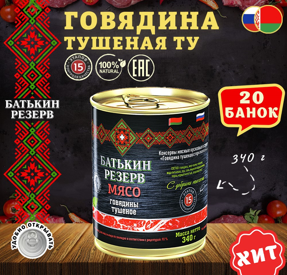

Говядина тушеная Батькин резерв ТУ Белорусская, 20 шт по 340 г, "Говядина тушеная ТУ"