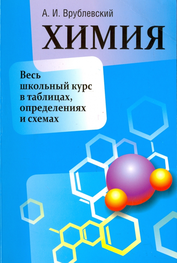 

Химия Весь школьный курс в таблицах, определениях и схемах, Учебная. Химия