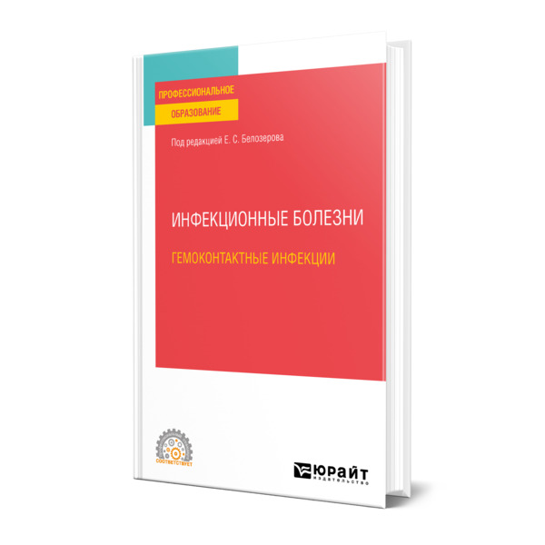 фото Книга инфекционные болезни: гемоконтактные инфекции юрайт