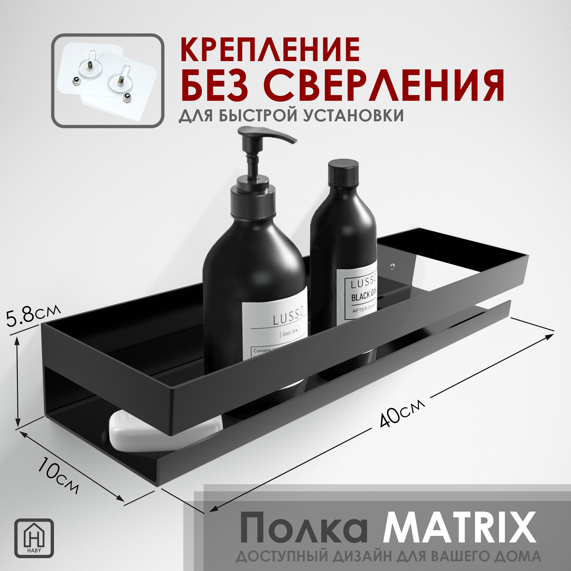 

Полка для ванной Haby MATRIX, MATRIX