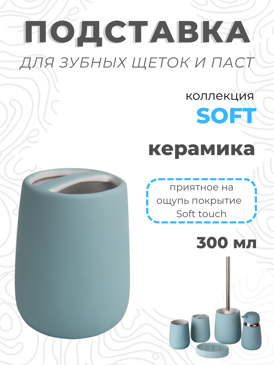 

Стакан для зубных щеток и зубной пасты Zenfort, Soft, двойной, керамика голубой, Soft