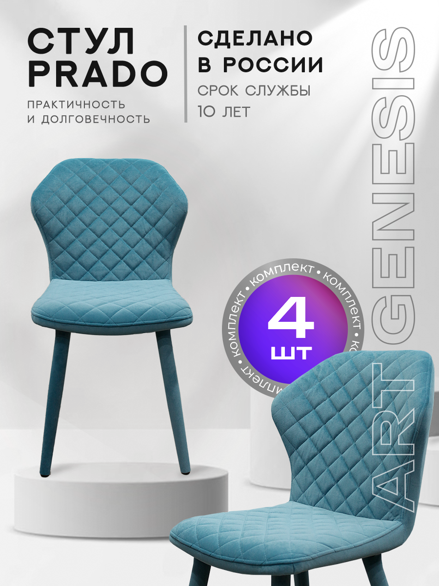 

Стул ArtGenesis Prado Bentley 4 4_Prado_Bentley_25 4 шт, Prado_Bentley