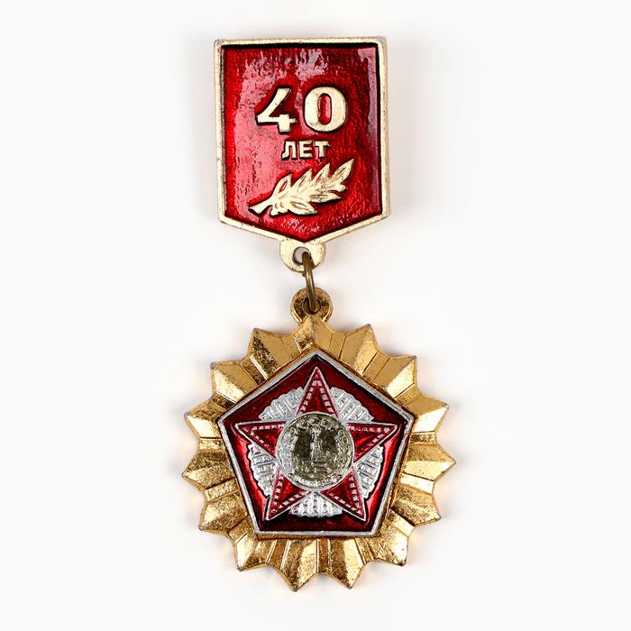 

Значок СССР 40 лет победы