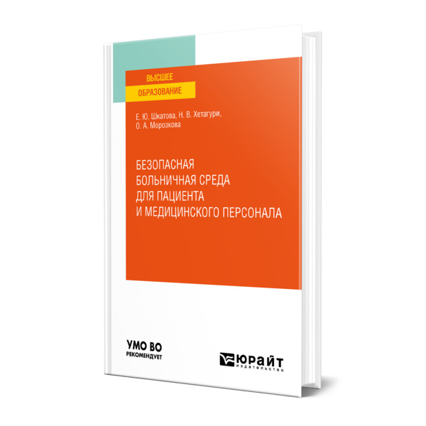 фото Книга безопасная больничная среда для пациента и медицинского персонала юрайт