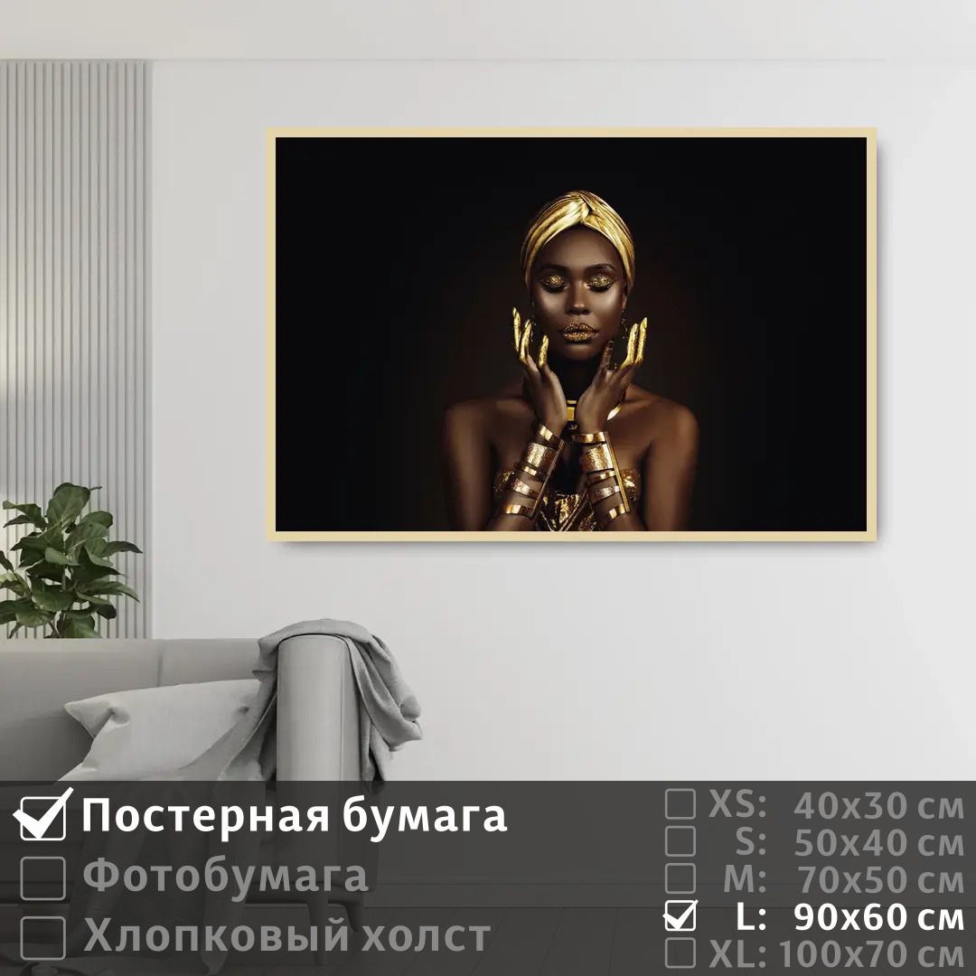 

Постер на стену ПолиЦентр Черно золотая африканская модель 90х60 см, ЧерноЗолотаяАфриканскаяМодель