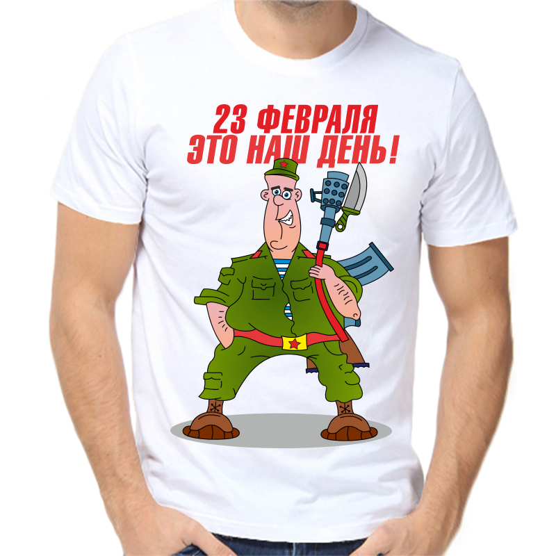 

Футболка мужская белая 54 р-р 23 февраля это наш день, Белый, fm_23_fevralya_eto_nash_den