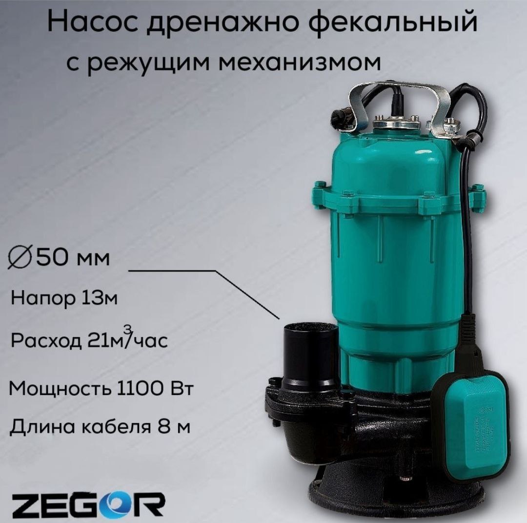 Дренажный насос Zegor AQD1100DF